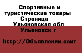  Спортивные и туристические товары - Страница 10 . Ульяновская обл.,Ульяновск г.